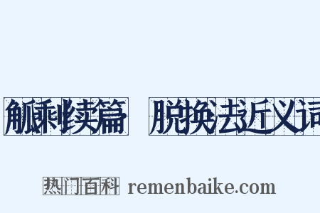 觚剩续篇·脱换法近义词是什么意思的图片